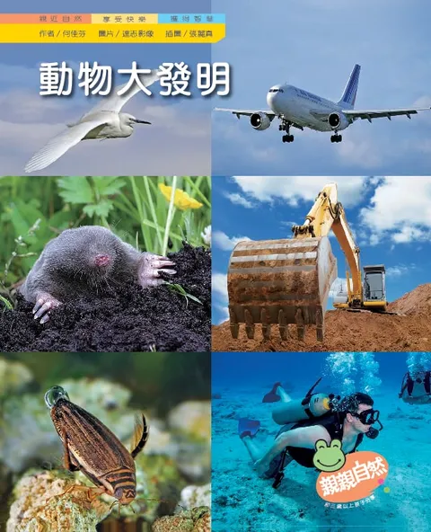 動物大發明