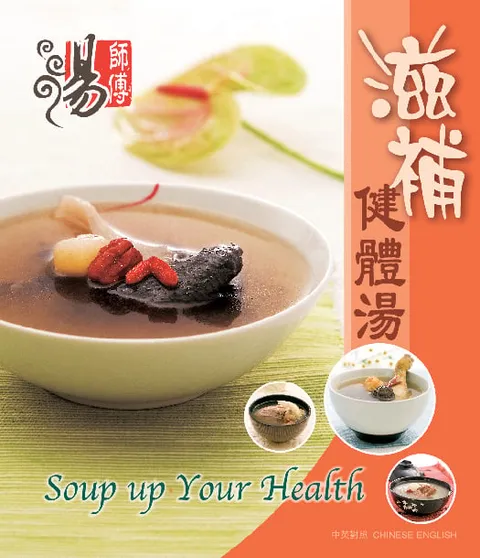 湯師傅 - 滋補健體湯