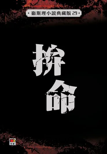 拚命（衛斯理小說典藏版29)