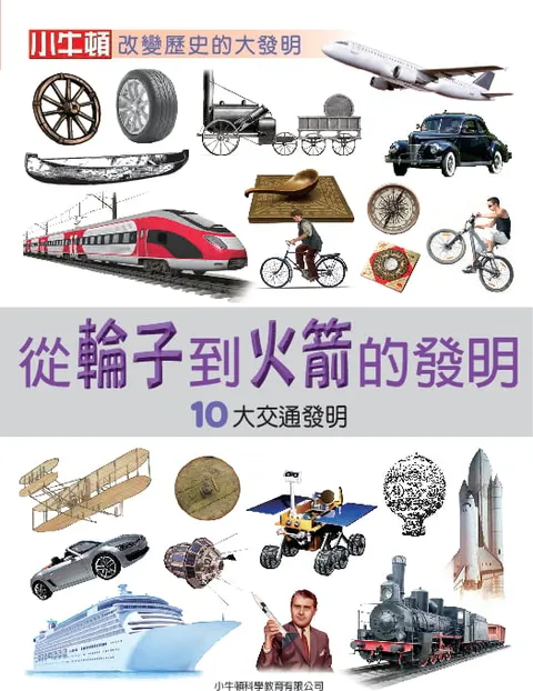 从轮子到火箭的发明：10大交通发明