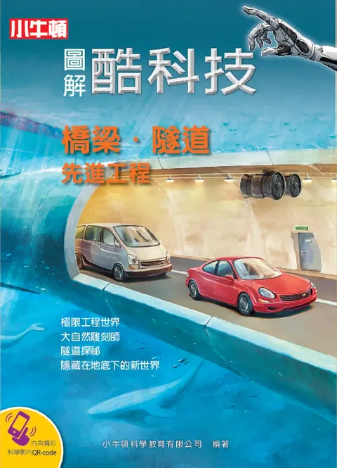 圖解酷科技：橋梁‧隧道先進工程