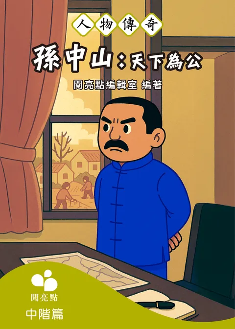 孫中山：天下為公