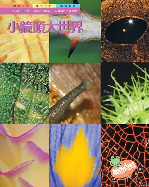 小鏡頭大世界