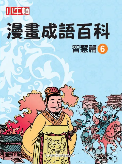 漫畫成語百科 智慧篇6