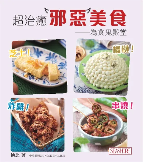 新世代廚房 - 超治癒邪惡美食