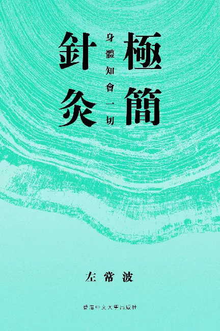 極簡針灸