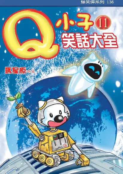 Q小子笑話大全（11）