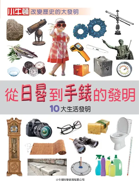 從日晷到手錶的發明:10大生活發明