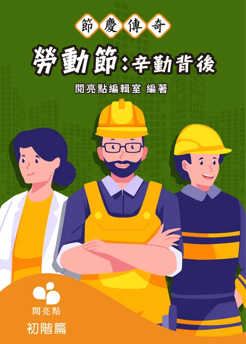 勞動節：辛勤背後