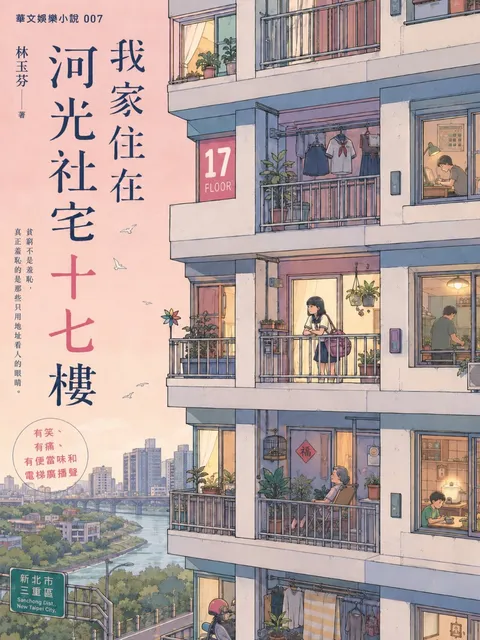 我家住在河光社宅十七樓