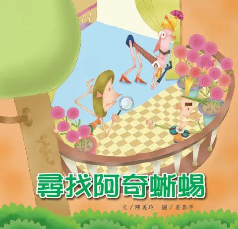 尋找阿奇蜥蜴