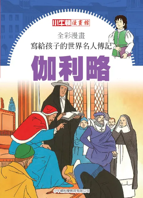 全彩漫畫寫給孩子的世界名人傳記:伽利略