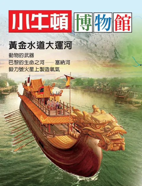 小牛頓博物館：黃金水道大運河