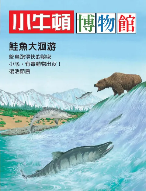 小牛頓博物館：鮭魚大洄游