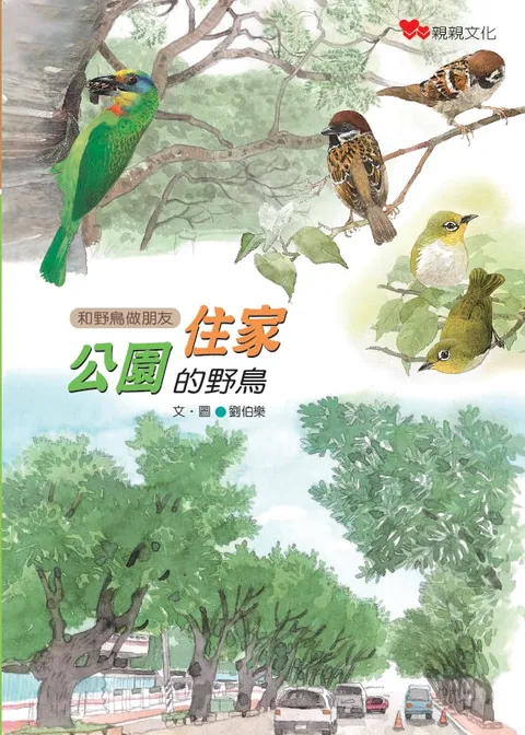 住家公園的野鳥