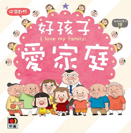 明天好孩子18-好孩子愛家庭