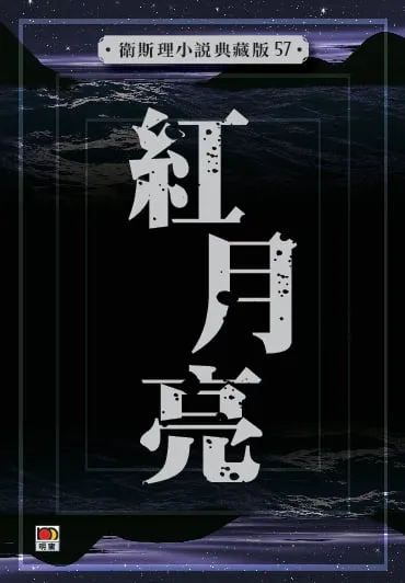 紅月亮（衛斯理小說典藏版57）