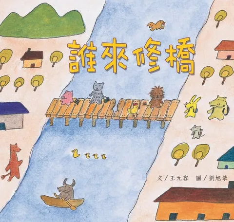谁来修桥