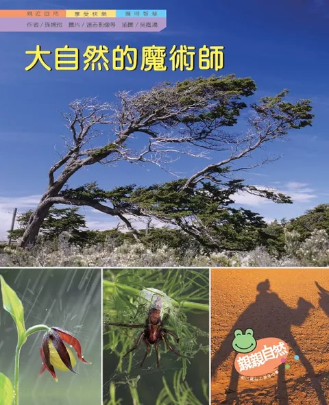 大自然的魔術師