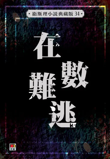 在數難逃(衛斯理小說典藏版34)