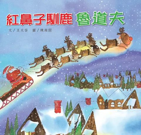 紅鼻子馴鹿魯道夫