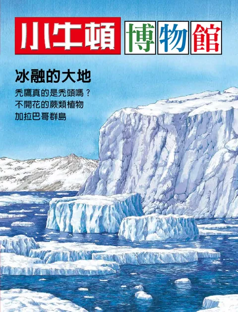 小牛頓博物館：冰融的大地