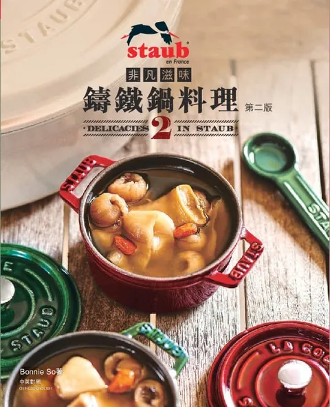 非凡滋味 - 鑄鐵鍋料理2