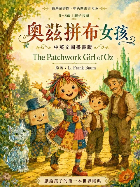 奧茲拼布女孩