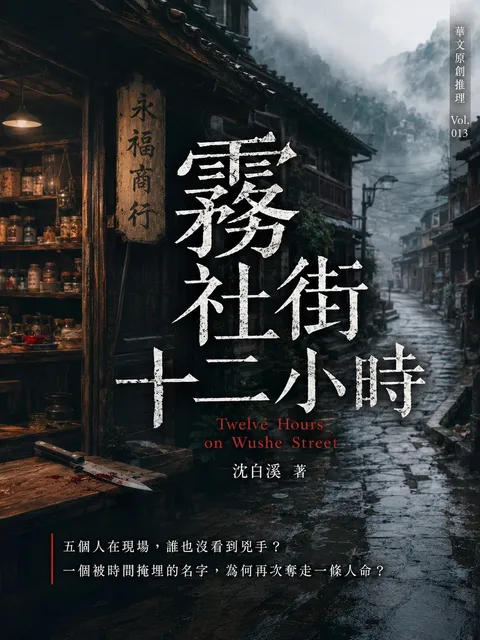 霧社街十二小時
