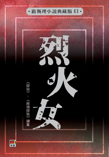 烈火女（衛斯理小說典藏版43）