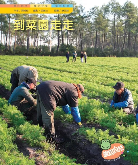 到菜園走走