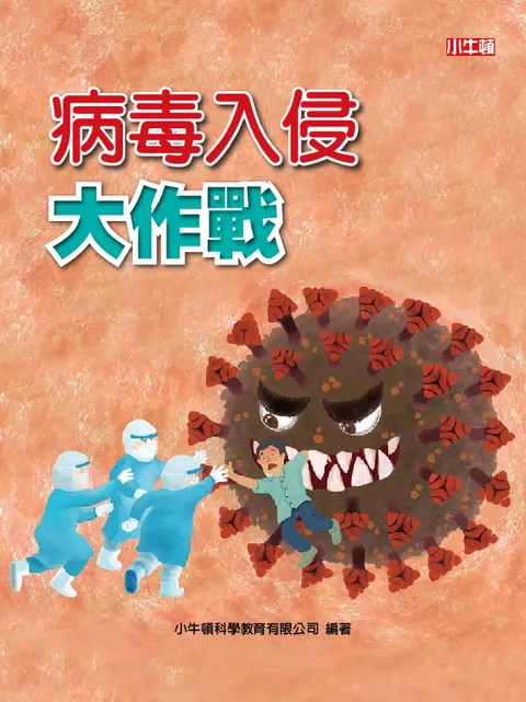 病毒入侵大作戰