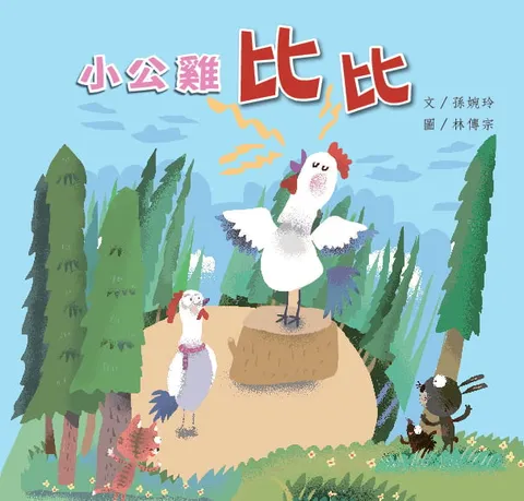 小公雞比比