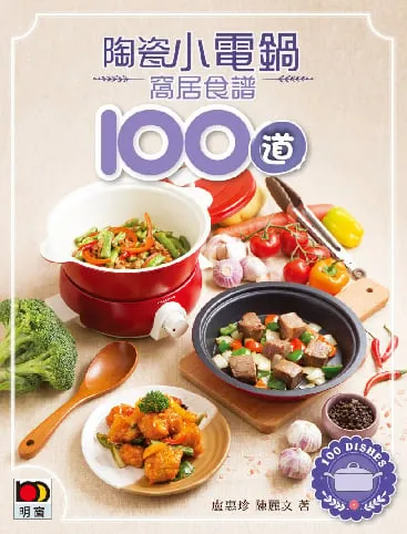 陶瓷小电饭锅窝居食谱100道