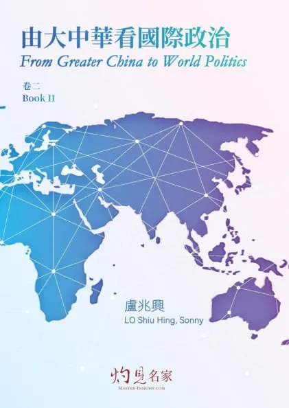 由大中華看國際政治（卷二） From Greater China to World Politics (Book II)