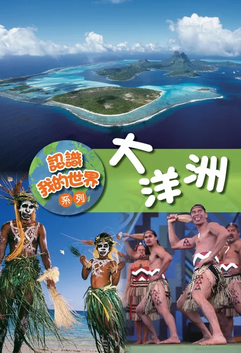 認識我的世界系列:大洋洲