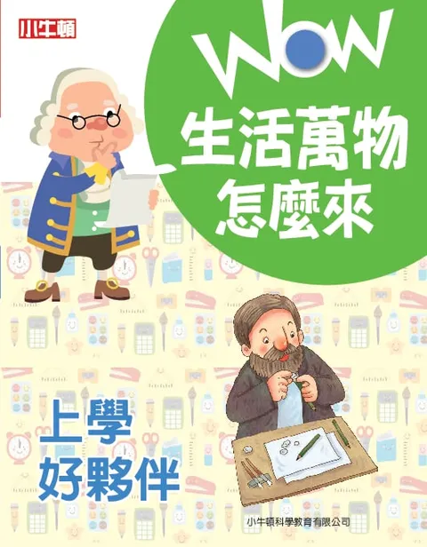 WOW 生活萬物怎麼來：上學好夥伴
