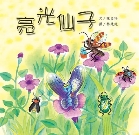 亮光仙子