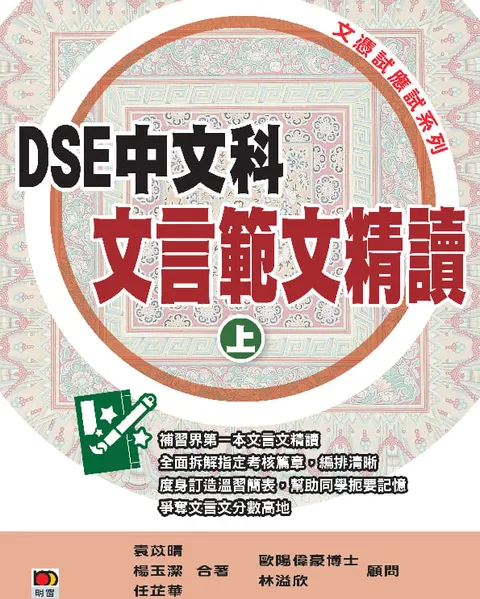 DSE中文科文言範文精讀(上冊)