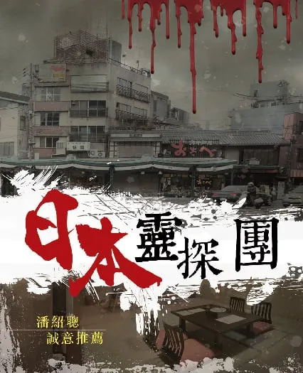 日本靈探團
