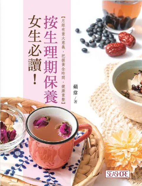 女生必讀!按生理期保養