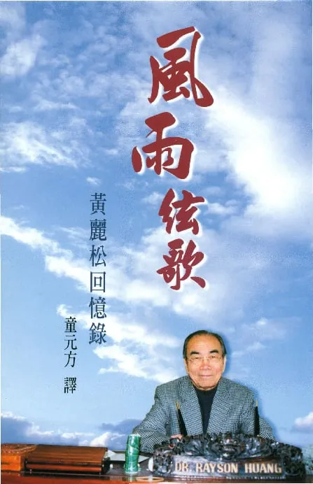 風雨絃歌：黃麗松回憶錄