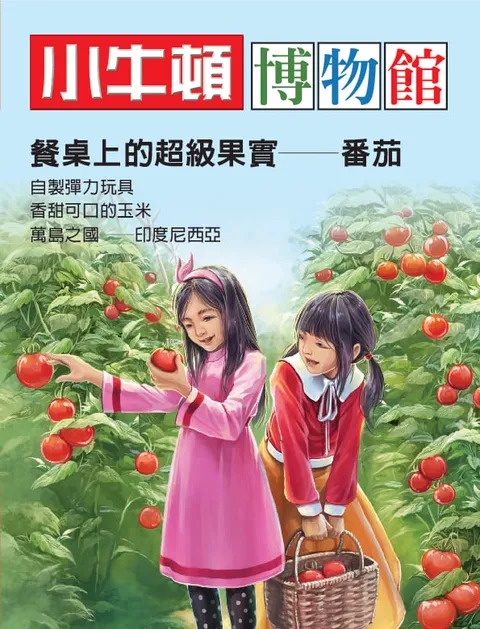 小牛頓博物館：餐桌上的超級果實-番茄