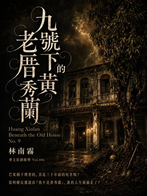 九號老厝下的黃秀蘭