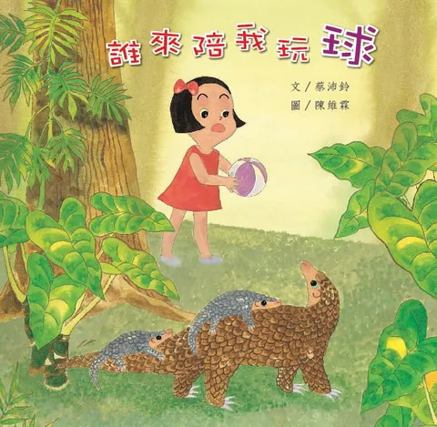 誰來陪我玩球