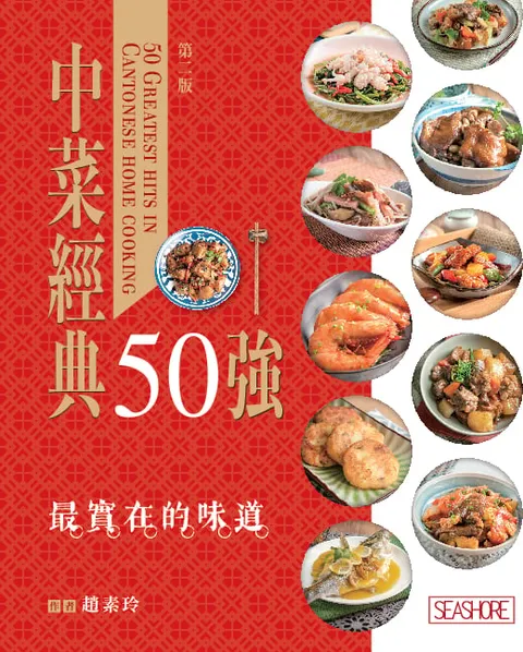 中菜經典50強