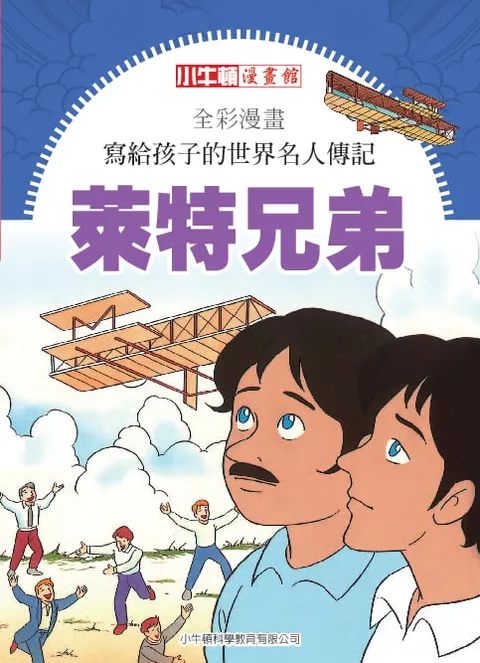 全彩漫畫寫給孩子的世界名人傳記：萊特兄弟
