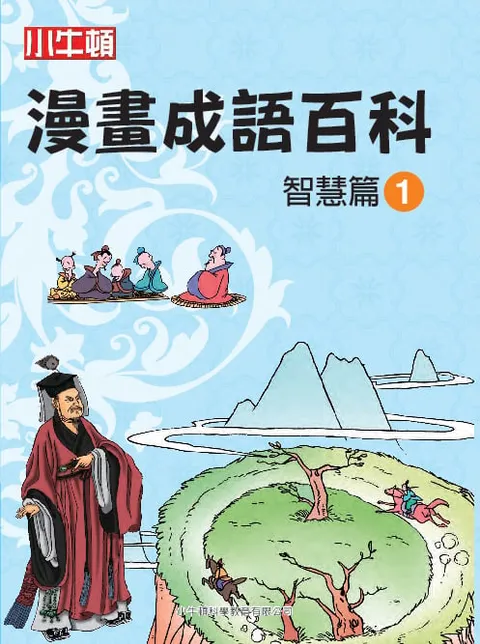 漫畫成語百科 智慧篇1