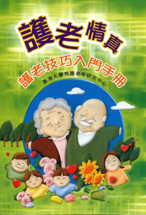 護老情真：護老技巧入門手冊