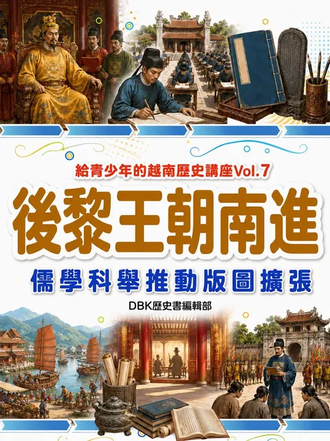 後黎王朝南進 儒學科舉推動版圖擴張